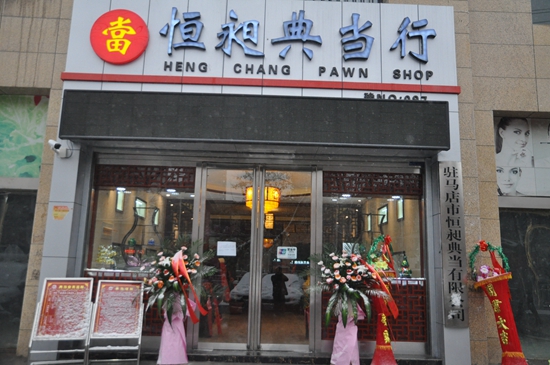 駐馬店恒昶典當(dāng)喬遷新居：愿成駐馬店個(gè)體工商戶(hù)的“第二銀行”