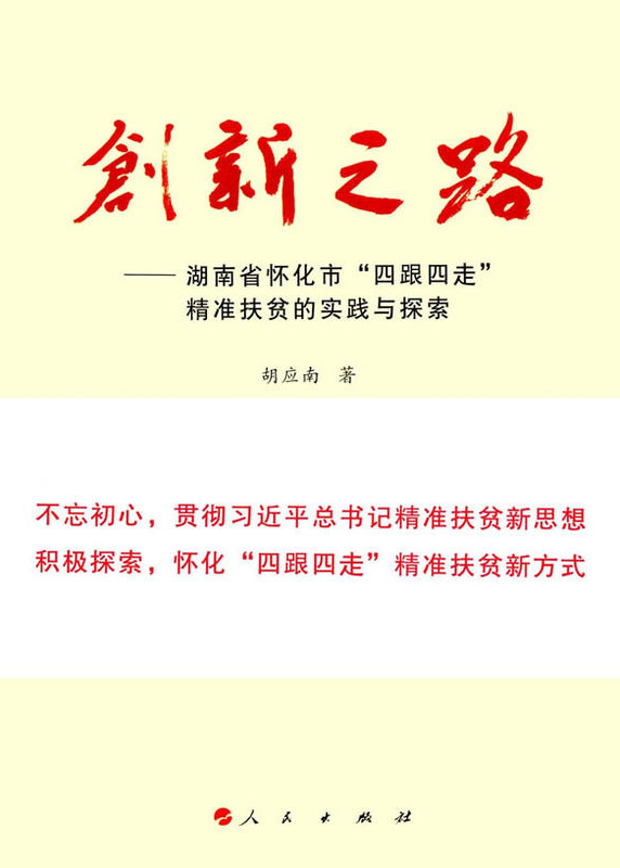 懷化“四跟四走”精準(zhǔn)扶貧工作再次受到矚目。  國家軟實力研究學(xué)者胡應(yīng)南著作《創(chuàng)新之路——湖南省懷化市“四跟四走”精準(zhǔn)扶貧的實踐與探索》一書，由人民出版社出版發(fā)行。從“八畝山地做文章”，到“四跟四走”精