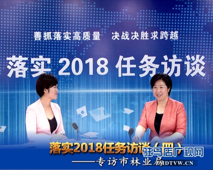 落實(shí)2018任務(wù)訪談--專訪市林業(yè)局黨組書記、局長陳黎