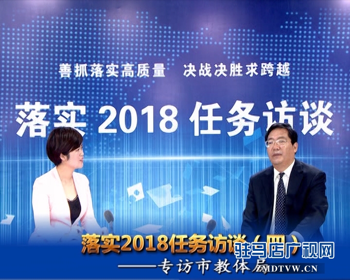 落實(shí)2018任務(wù)訪談--專訪市教體局黨組書記、局長王和平