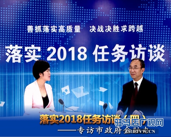 落實(shí)2018任務(wù)訪談--專訪市金融辦黨組書記、主任李俊嶺