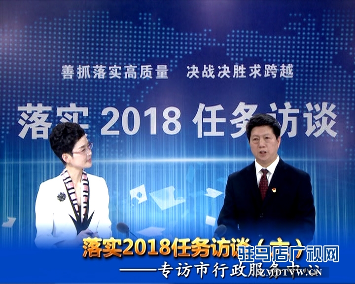 落實2018任務訪談--專訪市行政服務中心黨委書記、主任宋志成