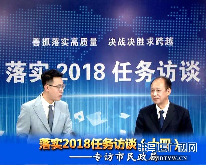 落實2018任務(wù)訪談--專訪市民政局黨組書記、局長王啟現(xiàn)