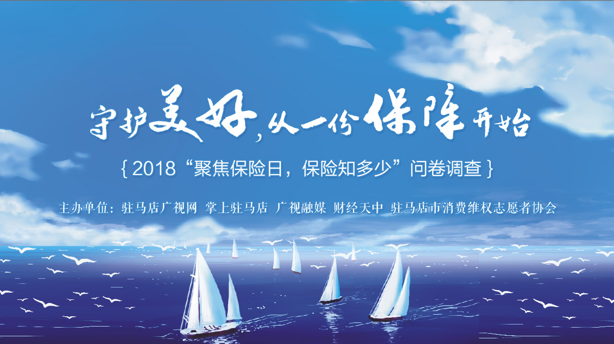 2018“聚焦保險日，保險知多少”問卷調(diào)查