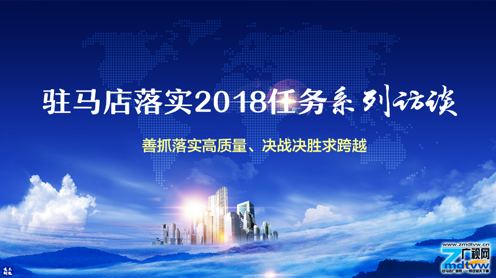 駐馬店落實2018任務系列訪談