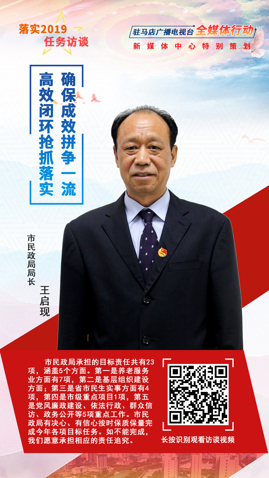 落實2019任務(wù)訪談--市民政局局長王啟現(xiàn)