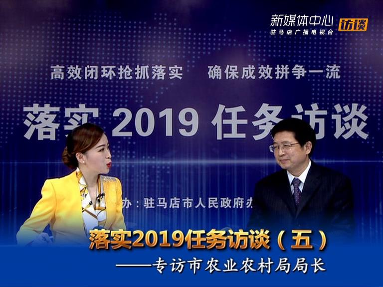 落實2019任務訪談--市農(nóng)業(yè)農(nóng)村局局長張中林