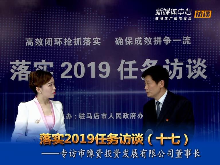 落實2019任務訪談--市豫資投資發(fā)展有限公司董事長黃振濤