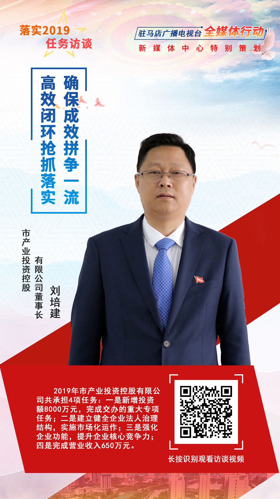 落實2019任務(wù)訪談--市產(chǎn)業(yè)投資控股有限公司董事長劉培建