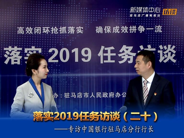 落實(shí)2019任務(wù)訪(fǎng)談--中國(guó)銀行股份有限公司駐馬店分行行長(zhǎng)張會(huì)軍