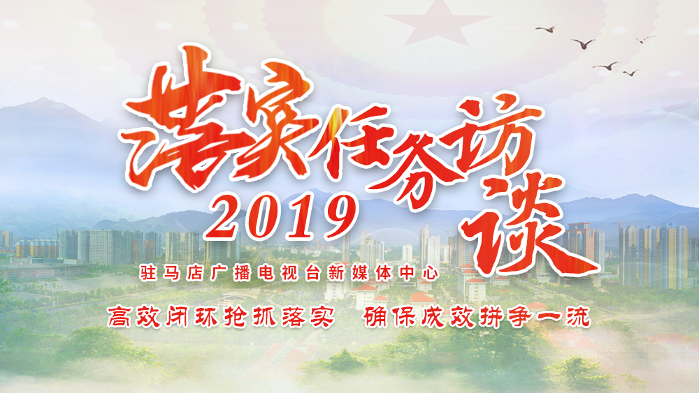 落實(shí)2019任務(wù)訪(fǎng)談