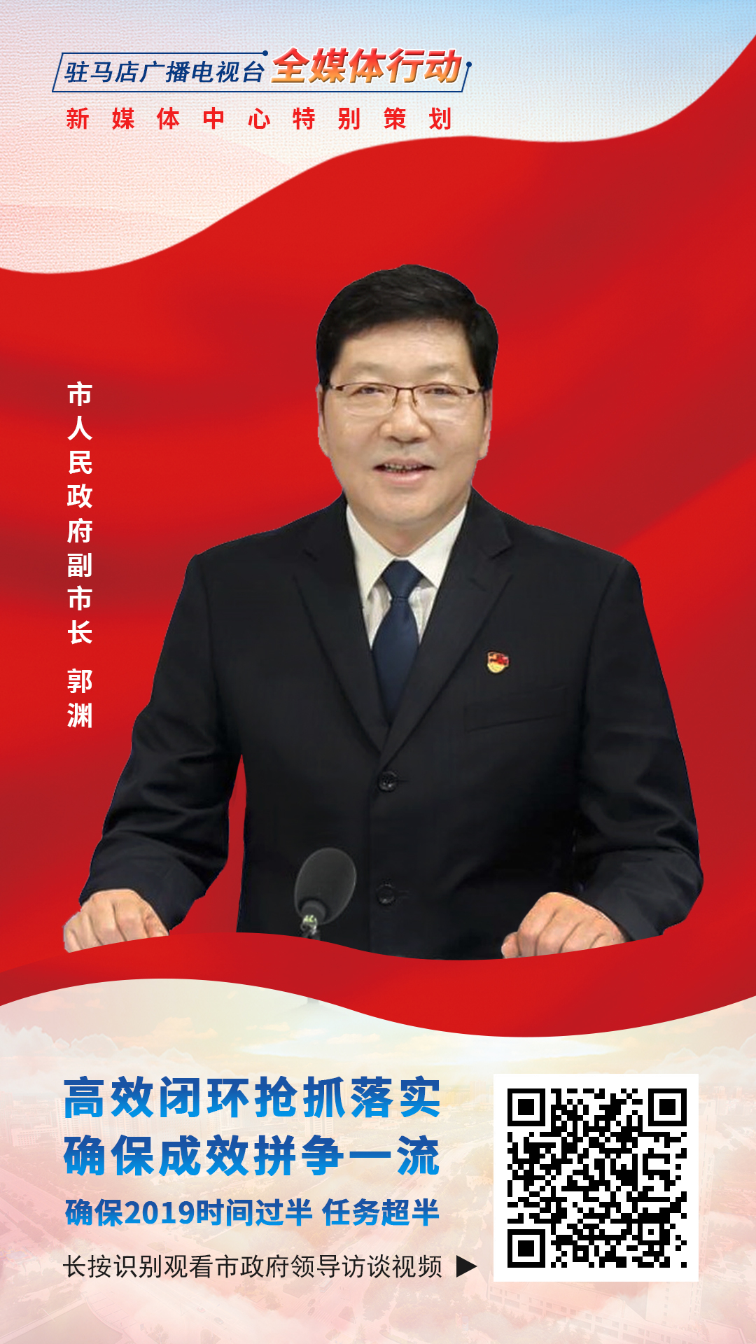 2019駐馬店市政府領(lǐng)導訪談--市人民政府副市長郭淵