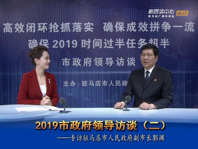 2019駐馬店市政府領(lǐng)導(dǎo)訪談--市人民政府副市長郭淵