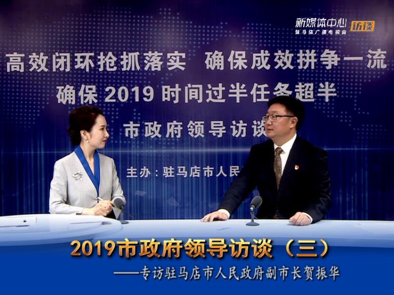 2019駐馬店市政府領(lǐng)導(dǎo)訪(fǎng)談--市人民政府副市長(zhǎng)賀振華