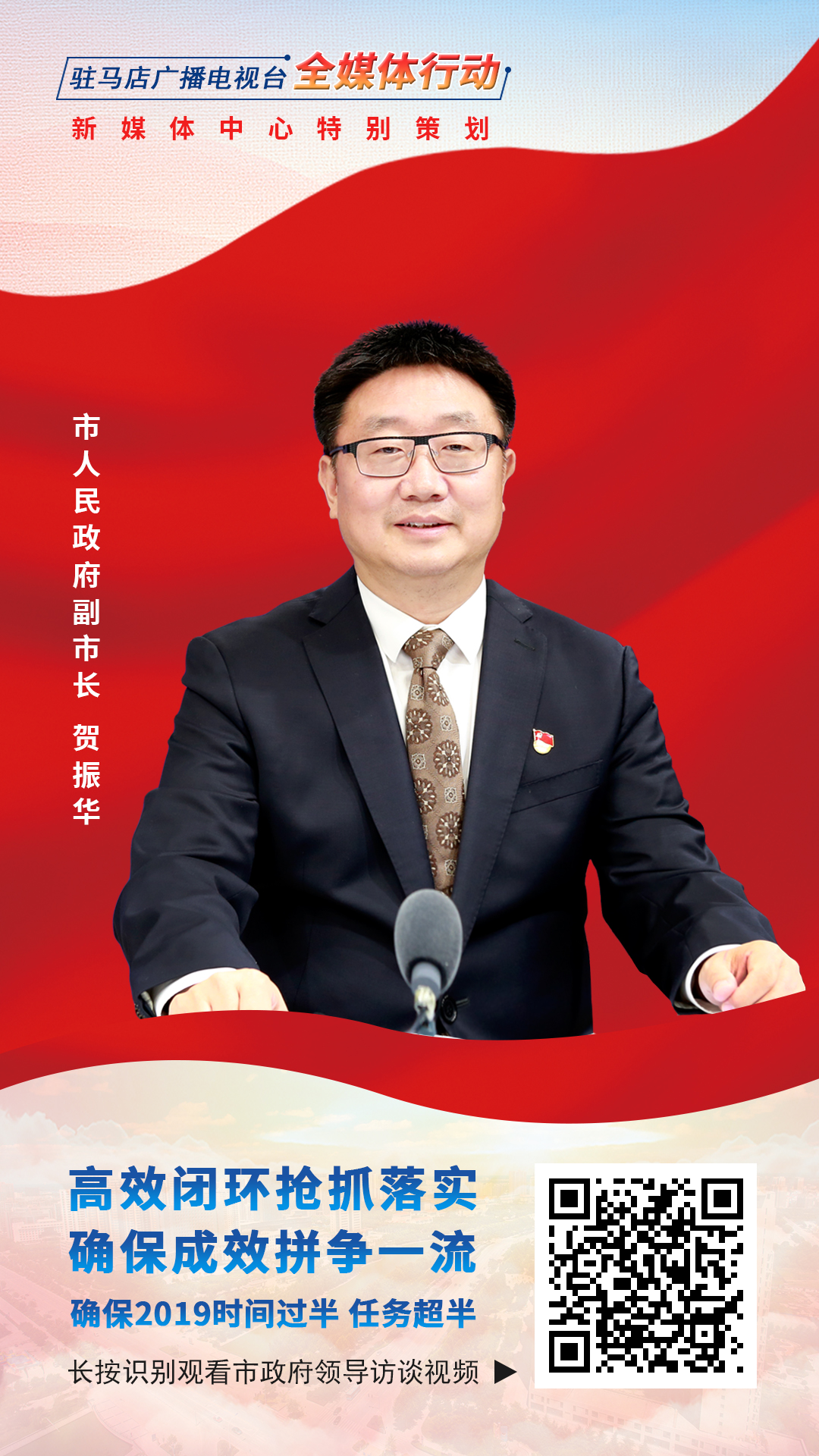 2019駐馬店市政府領(lǐng)導訪談--市人民政府副市長賀振華