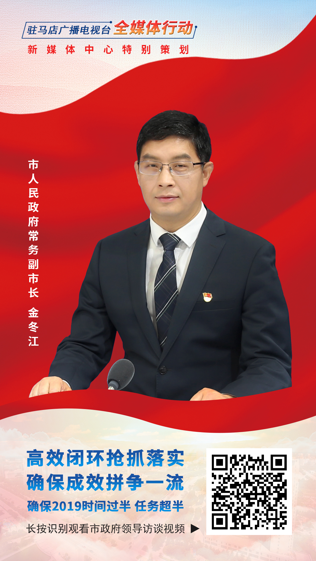 2019駐馬店市政府領(lǐng)導訪談--市人民政府常務副市長金冬江