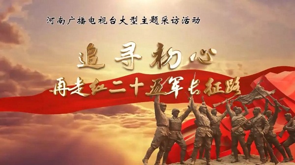 追尋初心--再走紅二十五軍長征路，8月1日啟程！