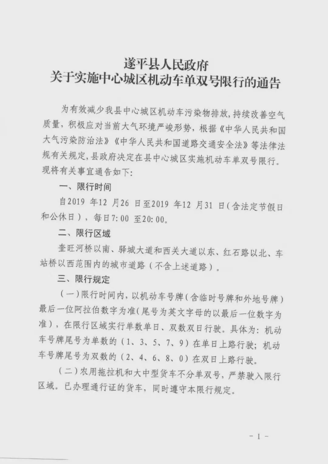 開車的朋友們注意啦！駐馬店、遂平、汝南開始單雙號(hào)限行！