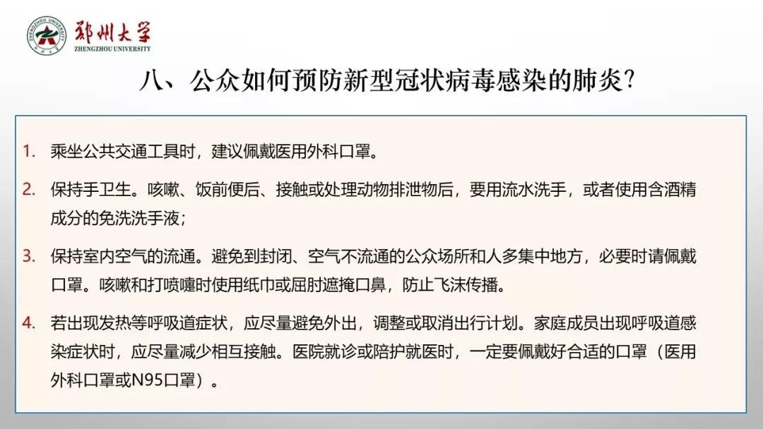 鄭州大學(xué)新型冠狀病毒感染的肺炎疫情防控知識(shí)宣傳手冊（師生第一版）