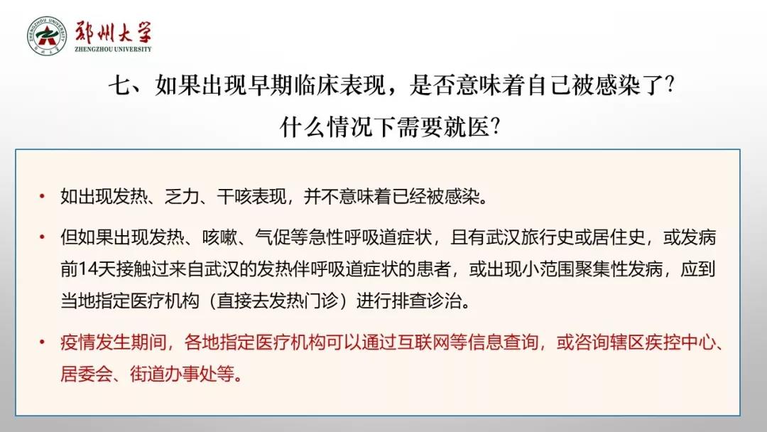 鄭州大學(xué)新型冠狀病毒感染的肺炎疫情防控知識(shí)宣傳手冊（師生第一版）