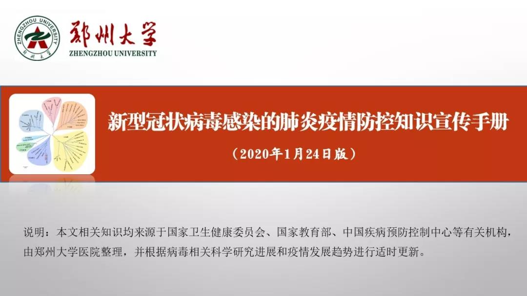 鄭州大學(xué)新型冠狀病毒感染的肺炎疫情防控知識(shí)宣傳手冊（師生第一版）