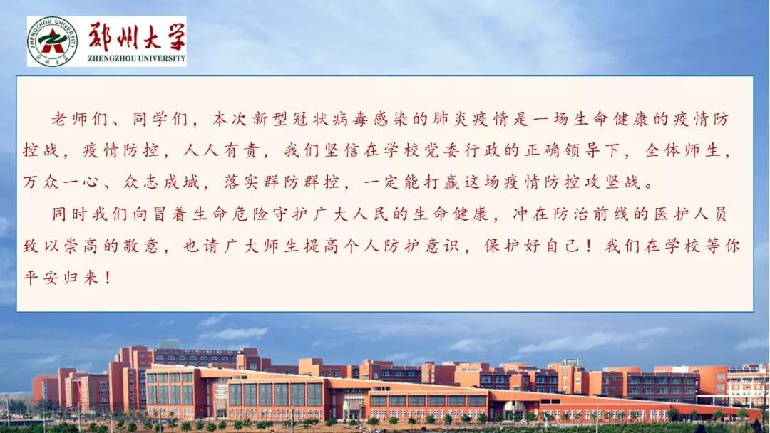 鄭州大學(xué)新型冠狀病毒感染的肺炎疫情防控知識(shí)宣傳手冊（師生第一版）