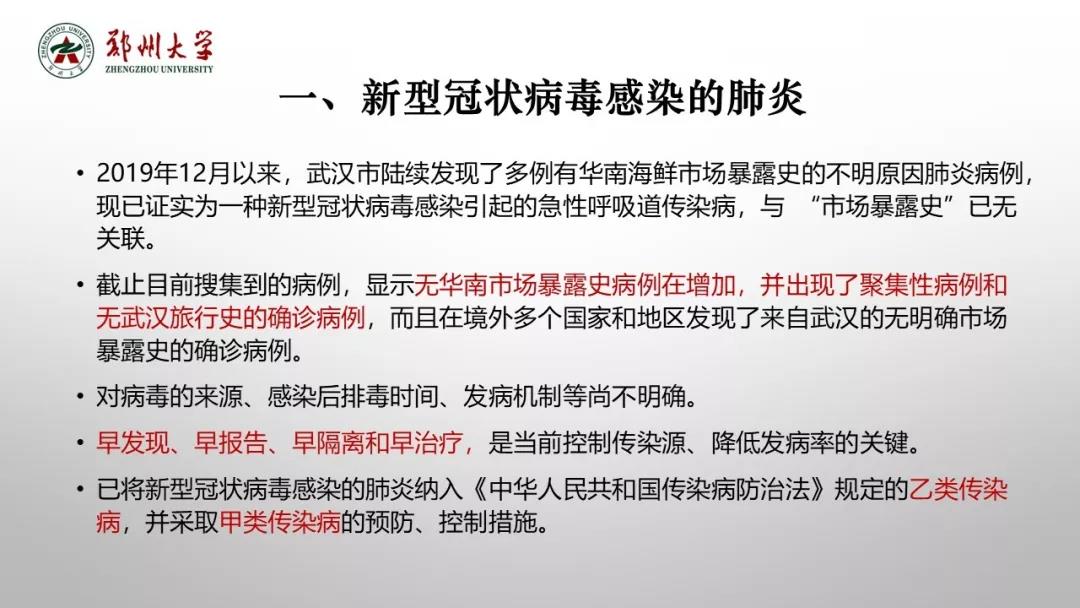 鄭州大學(xué)新型冠狀病毒感染的肺炎疫情防控知識(shí)宣傳手冊（師生第一版）