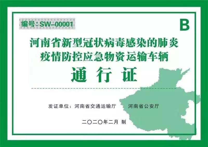 河南省新型冠狀病毒感染的肺炎疫情防控指揮部關(guān)于切實保障疫情防控應(yīng)急物資及人員運(yùn)輸車輛順暢通行的通知 豫疫情防指〔2020〕1號