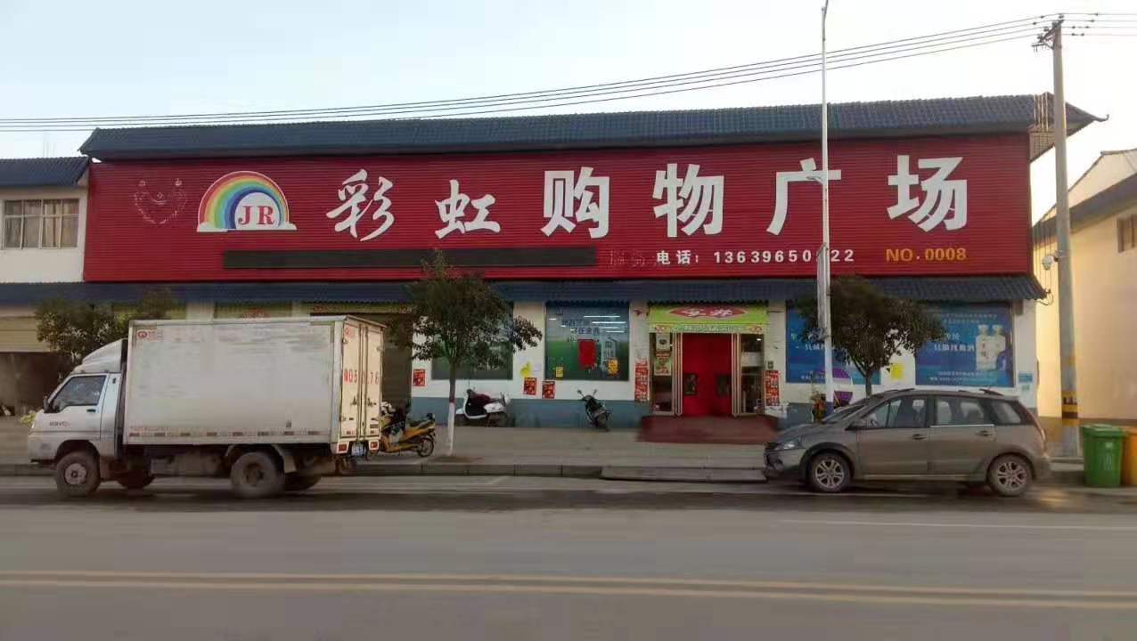 駐馬店市驛城區(qū)胡廟鄉(xiāng)彩虹購物廣場(chǎng)元宵節(jié)情暖防控點(diǎn)