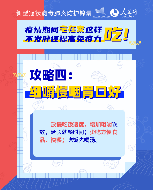 疫情期間宅在家這樣吃！不發(fā)胖還提高免疫力