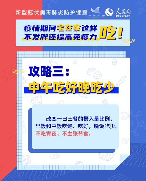 疫情期間宅在家這樣吃！不發(fā)胖還提高免疫力