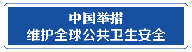 命運與共，中國向世界展現(xiàn)戰(zhàn)“疫”中的大國擔當