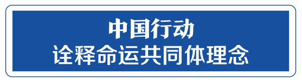 命運與共，中國向世界展現(xiàn)戰(zhàn)“疫”中的大國擔當