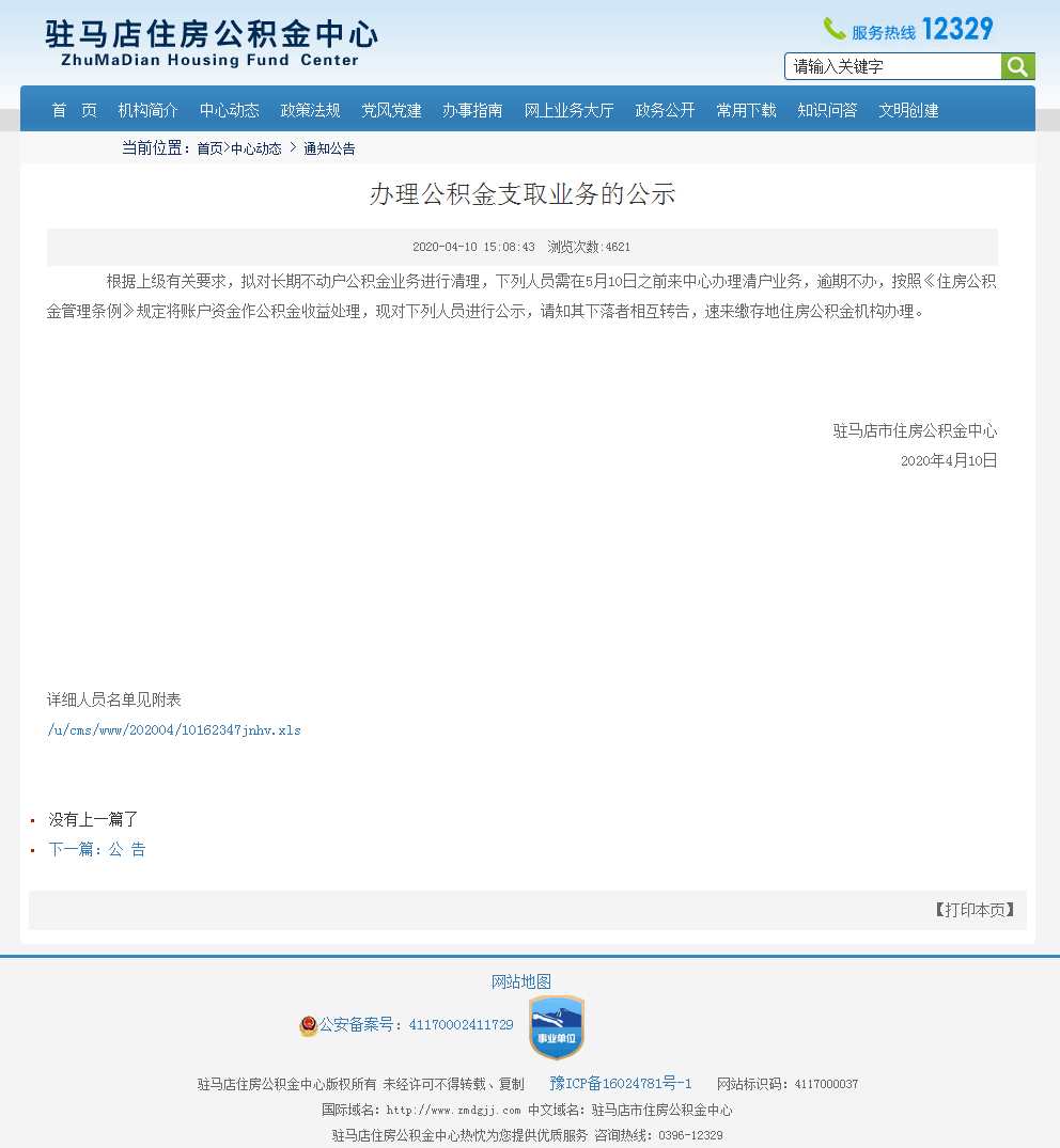 駐馬店住房公積金中心發(fā)布關于繳存住房公積金封存3年以上 且無法聯(lián)系人員的公示