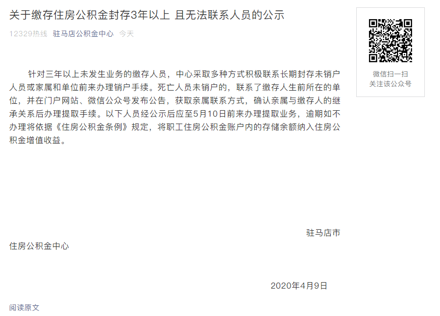 駐馬店住房公積金中心發(fā)布關于繳存住房公積金封存3年以上 且無法聯(lián)系人員的公示