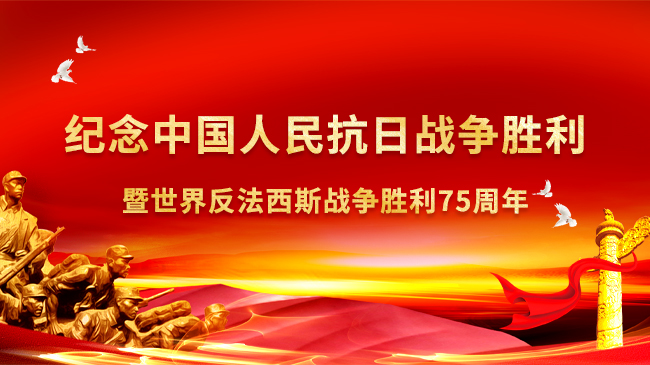 紀念中國人民抗日戰(zhàn)爭勝利暨世界反法西斯戰(zhàn)爭勝利75周年