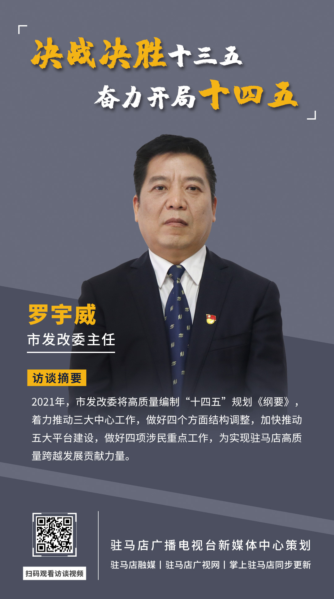 《決戰(zhàn)決勝十三五、奮力開局十四五》系列訪談——市發(fā)改委主任 羅宇威