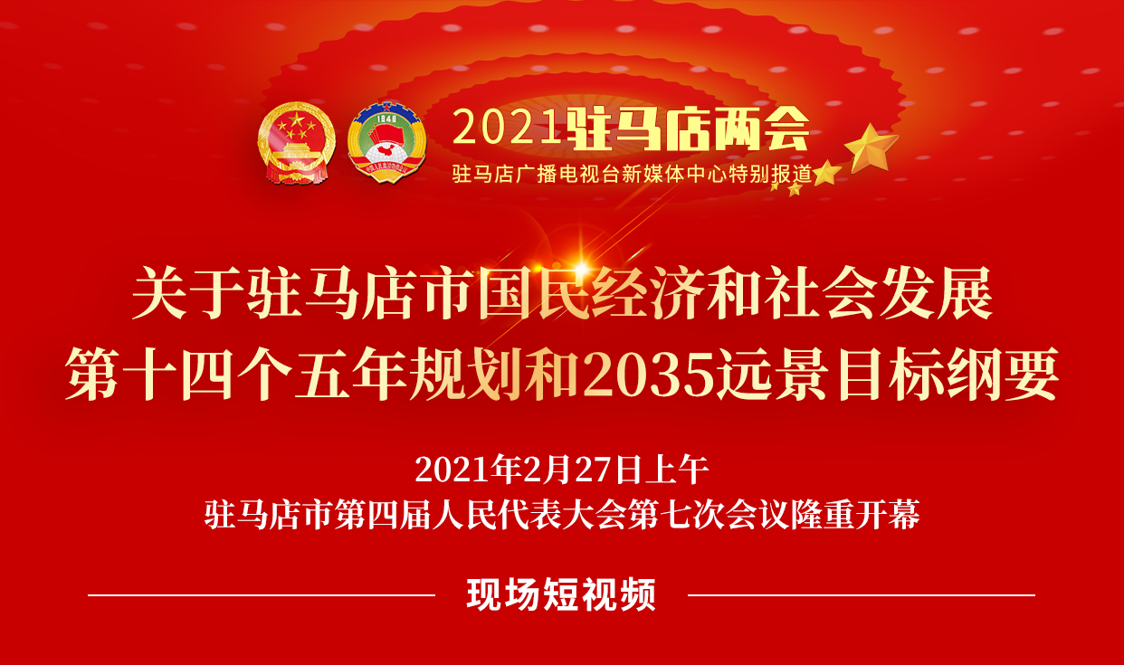 短視頻 | 2021年駐馬店市《政府工作報告》內(nèi)容摘錄（二）