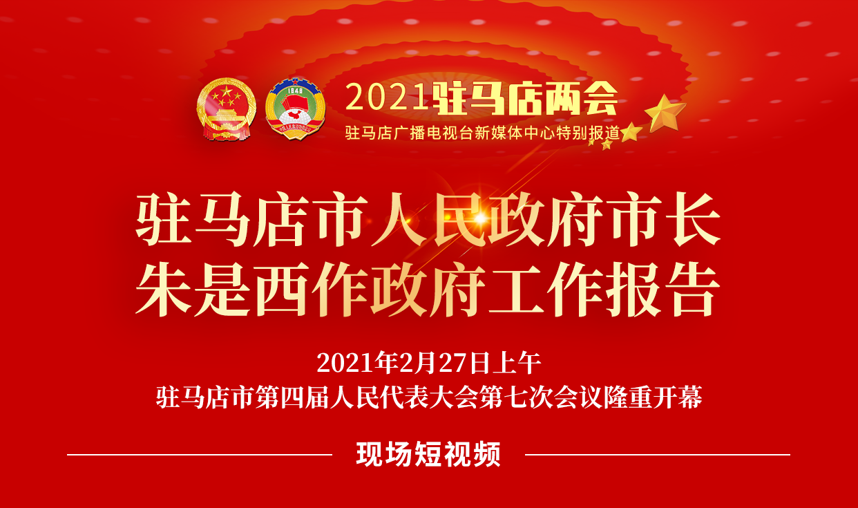 短視頻 | 2021年駐馬店市《政府工作報告》內(nèi)容摘錄（一）