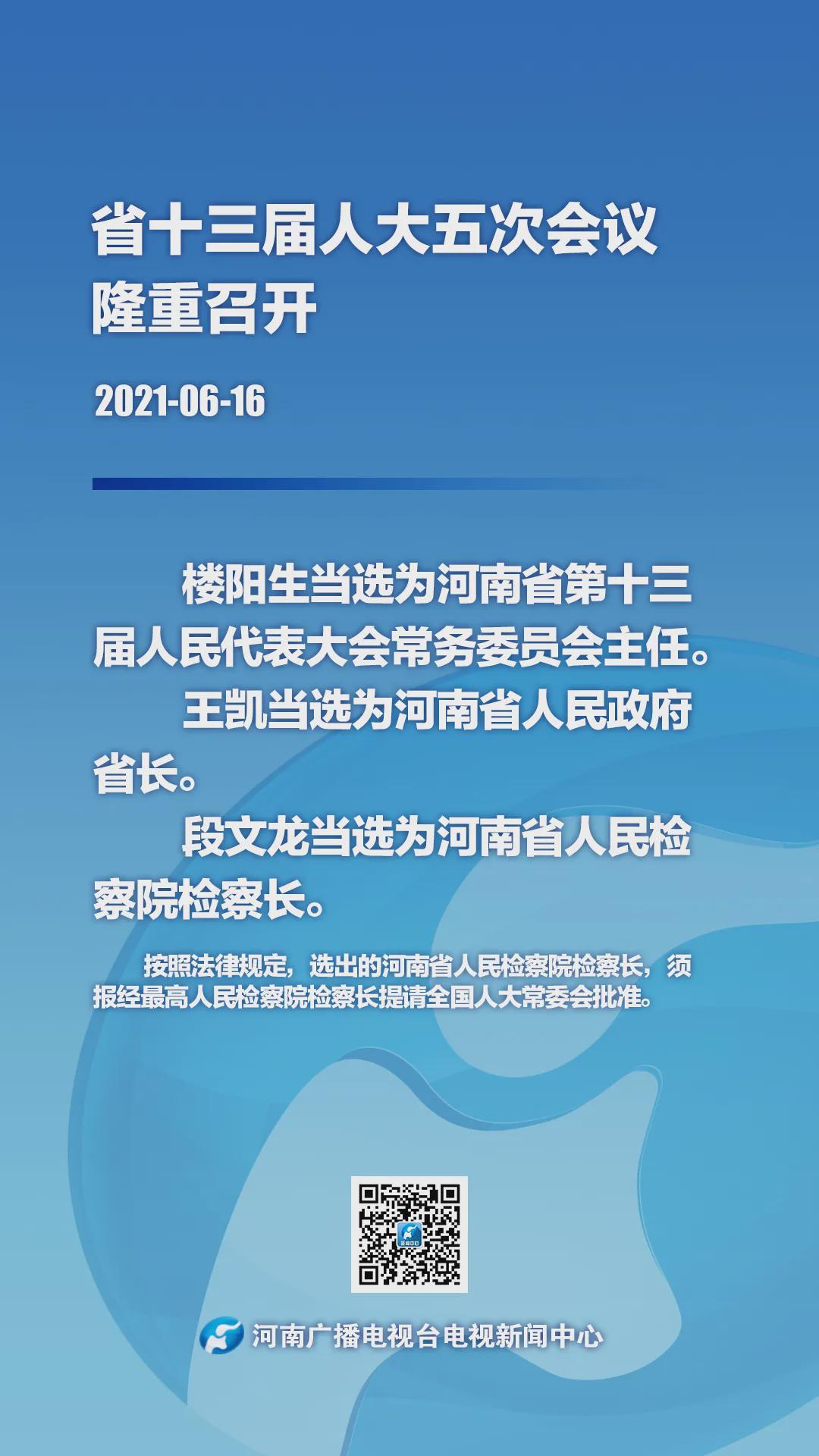 快訊！樓陽生當(dāng)選河南省人大常委會主任 王凱當(dāng)選河南省人民政府省長