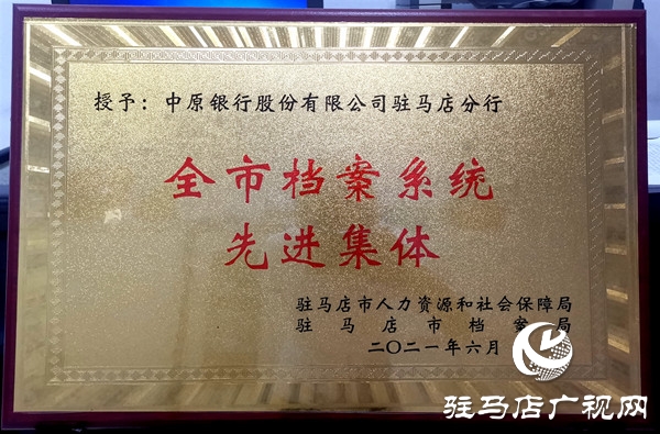 中原銀行駐馬店分行被評為“2020年度全市檔案系統(tǒng)先進(jìn)集體”