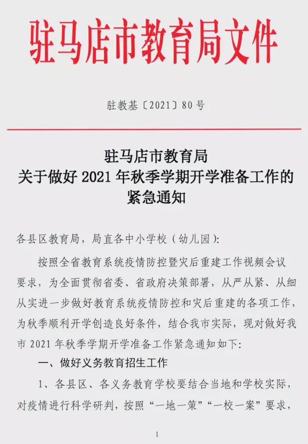 駐馬店市教育局發(fā)布關(guān)于做好2021年秋期開學(xué)準(zhǔn)備工作的緊急通知