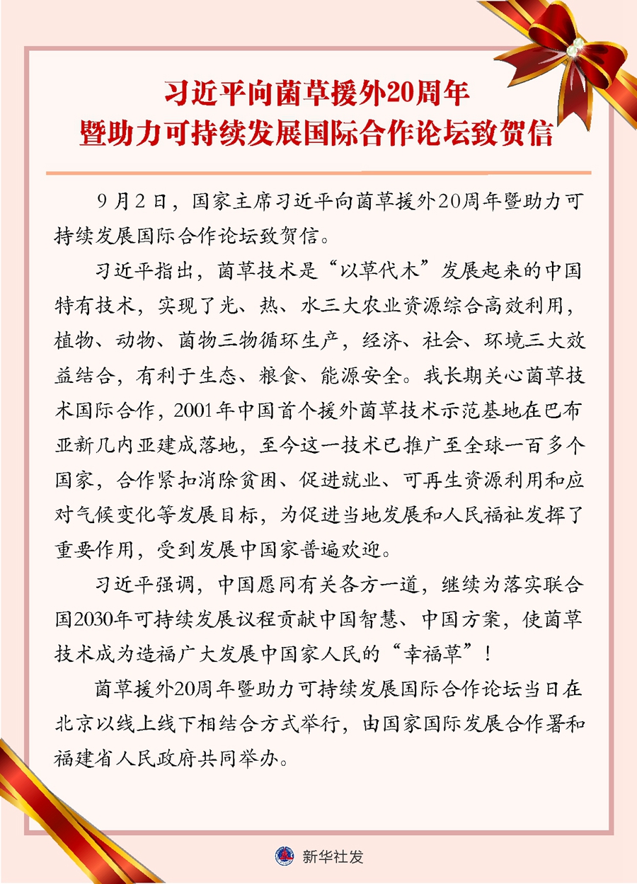 習(xí)近平向菌草援外20周年暨助力可持續(xù)發(fā)展國際合作論壇致賀信