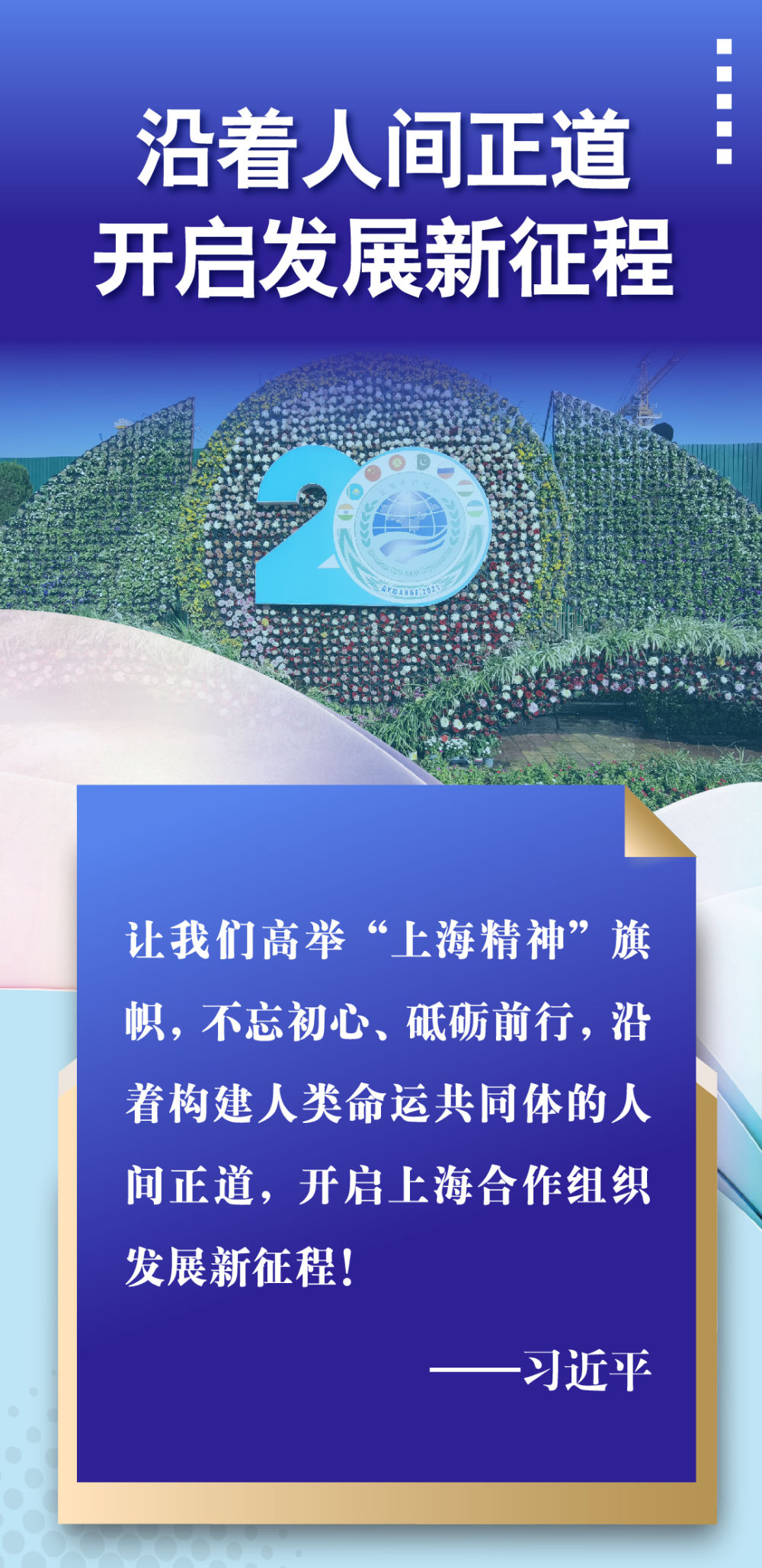 上合組織開啟新征程 習(xí)主席這樣倡導(dǎo)