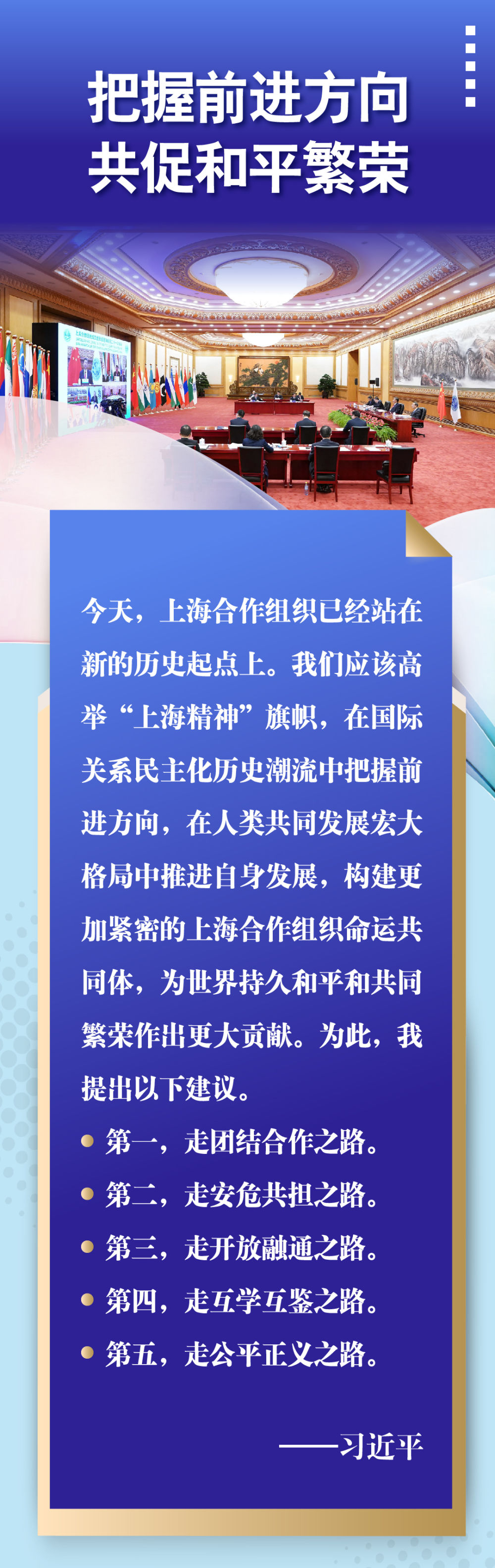 上合組織開啟新征程 習(xí)主席這樣倡導(dǎo)