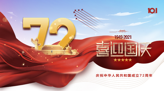 慶祝中華人民共和國(guó)成立72周年