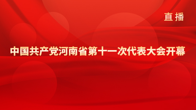 中國(guó)共產(chǎn)黨河南省第十一次代表大會(huì)開幕