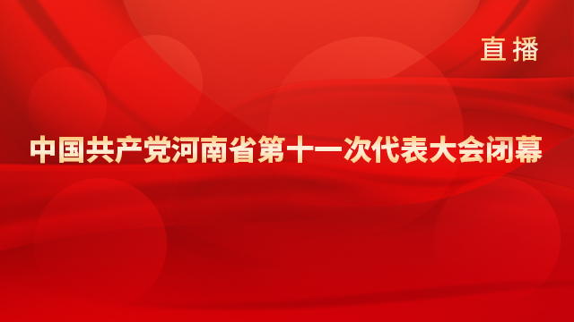 中國(guó)共產(chǎn)黨河南省第十一次代表大會(huì)閉幕