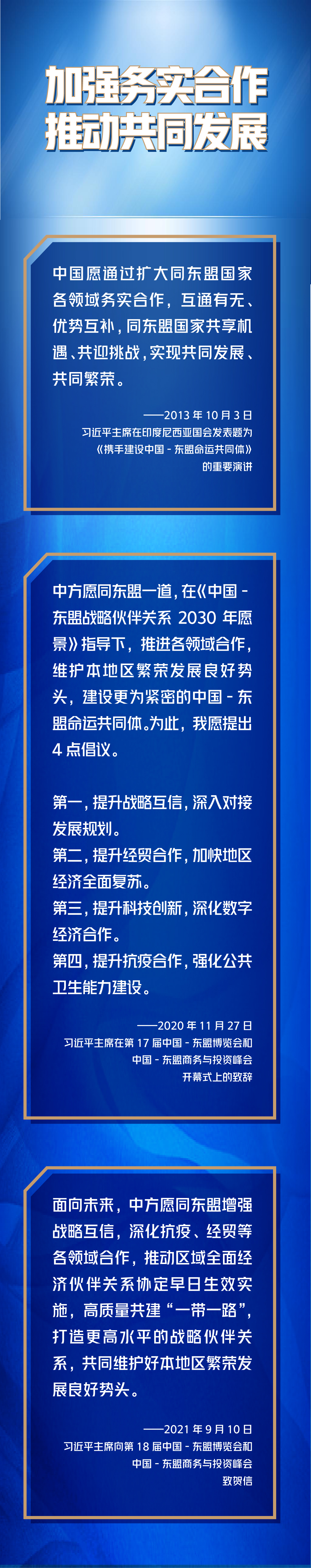 第一報(bào)道 | 深化中國－東盟命運(yùn)共同體建設(shè)，習(xí)主席這樣說