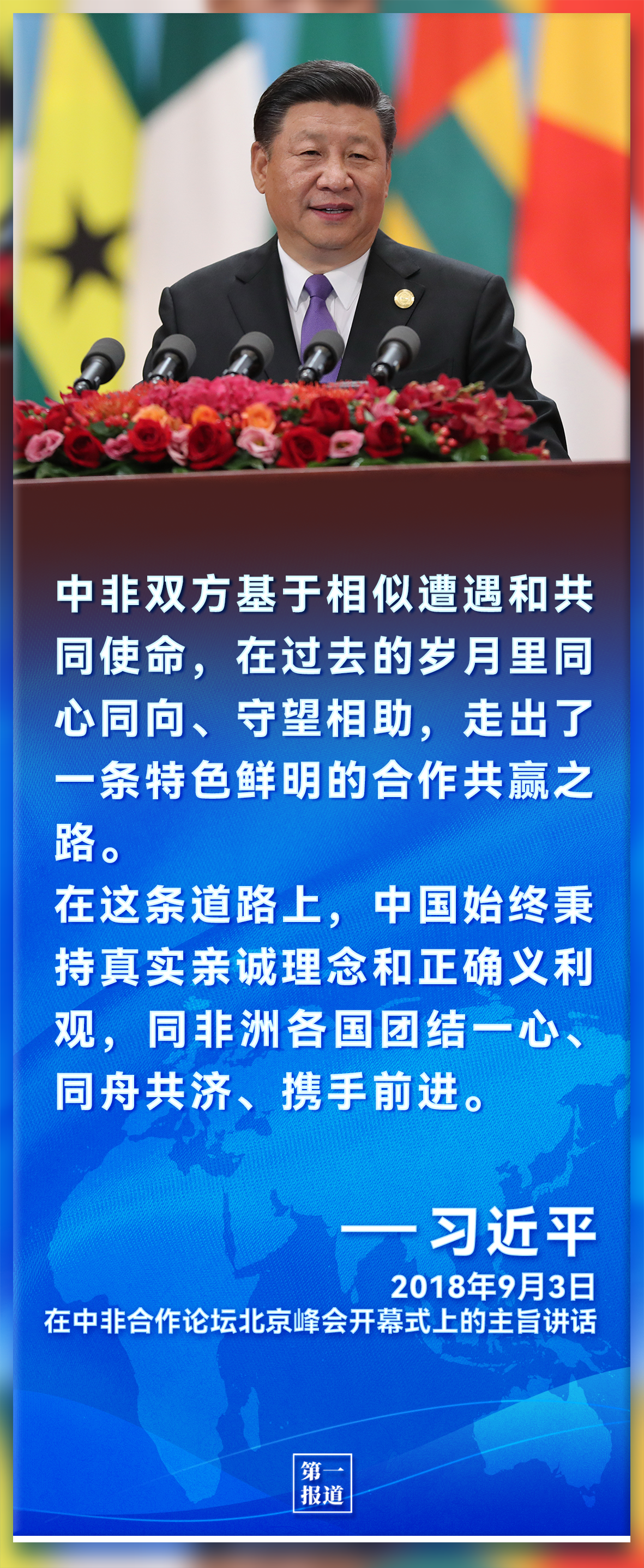 第一報(bào)道｜習(xí)主席倡導(dǎo)推動(dòng)下，中非更加命運(yùn)與共